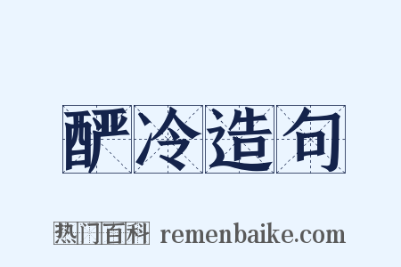 酽冷造句是什么意思的图片